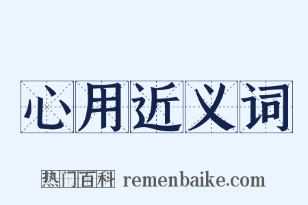 心用近义词是什么意思的图片